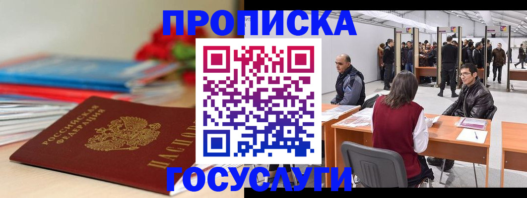 прописка законно в Лакинске