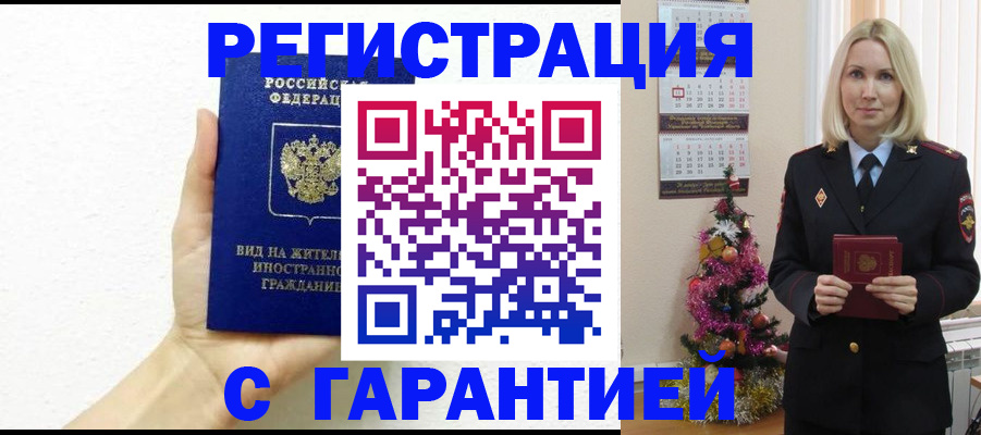 временная прописка в Лакинске